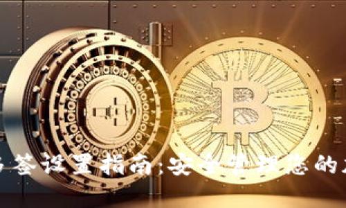 冷钱包多签设置指南：安全管理您的加密资产