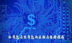 :冷钱包与热钱包的区别与
