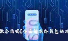 冷钱包能做合约吗？全面