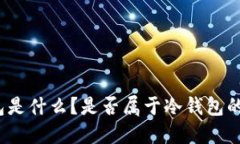 TP钱包是什么？是否属于冷