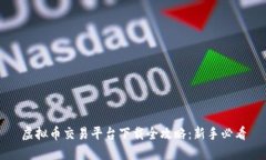 虚拟币交易平台下载全攻略：新手必看
