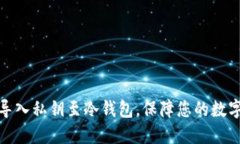 如何安全导入私钥至冷钱包，保障您的数字资产