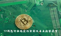 TP钱包价格稳定性分析及未