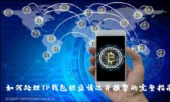 : 如何处理TP钱包被盗情况