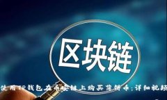 如何使用TP钱包在币安链上