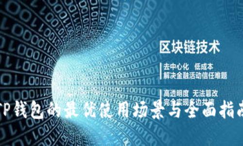 TP钱包的最优使用场景与全面指南