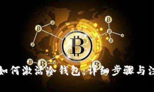 Title: 如何激活冷钱包：详细步骤与注意事项