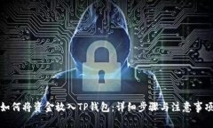 如何将资金放入TP钱包：详