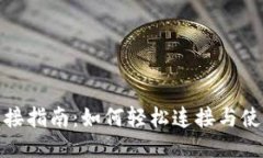 TP钱包连接指南：如何轻松