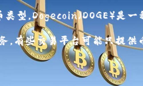 在TP（通常指代某种加密货币交易平台或应用）中，是否有Doge钱包取决于该平台的具体功能和支持的加密货币类型。Dogecoin（DOGE）是一种广受欢迎的加密货币，许多交易平台和钱包都支持它。然而，不是所有的交易平台都具备完整的Doge钱包功能。

如果你在询问某个特定的TP平台，最好直接访问该平台的官方网站或支持页面，查看它是否提供Doge钱包的服务。有些交易平台可能只提供币种的交易功能，而不支持钱包存储。

如果你有其他问题或者想了解更多信息，请告诉我！