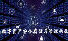 TP钱包：数字资产安全存储