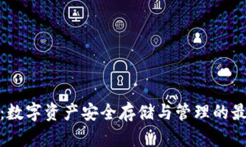 TP钱包：数字资产安全存储与管理的最佳选择