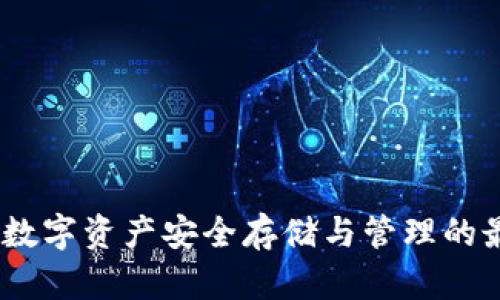 TP钱包：数字资产安全存储与管理的最佳选择