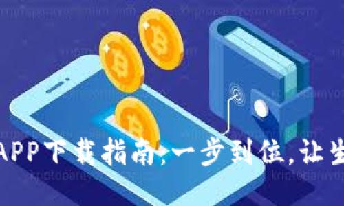 钱能钱包APP下载指南：一步到位，让生活更便捷