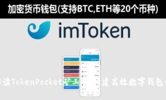: 深入解读TokenPocket矿工费