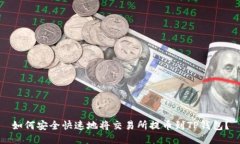 如何安全快速地将交易所