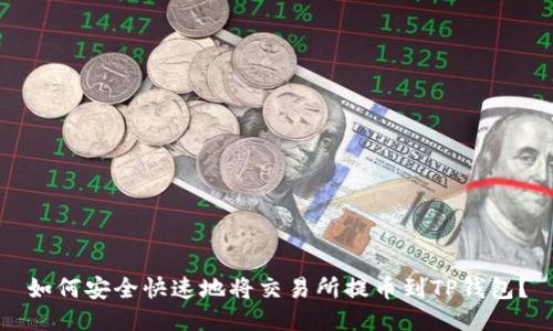 如何安全快速地将交易所提币到TP钱包？