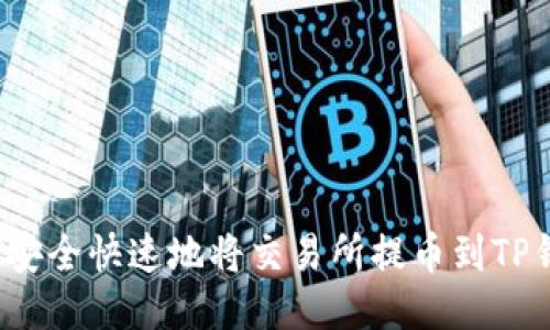 如何安全快速地将交易所提币到TP钱包？
