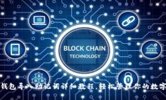 : tp钱包导入助记词详细教
