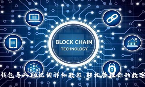 : tp钱包导入助记词详细教程，轻松管理你的数字资产