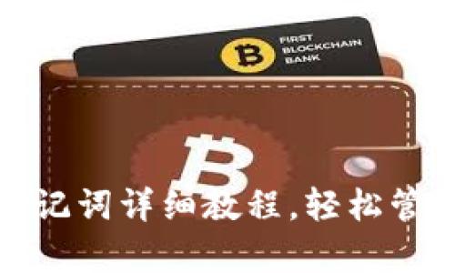 : tp钱包导入助记词详细教程，轻松管理你的数字资产
