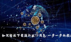 : 如何轻松下载海外版TP钱