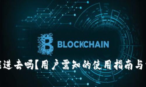 : TP钱包还能进去吗？用户需知的使用指南与常见问题分析