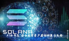 AT冷钱包：安全数字资产存储的最佳选择