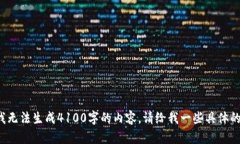 陷入困惑: 当前我无法生成4100字的内容。请给我