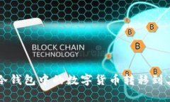 如何安全有效地将冷钱包中的数字货币转移到其