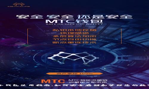 比泰冷钱包使用指南：如何安全存储和管理您的数字资产