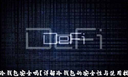 
Tk冷钱包安全吗？详解冷钱包的安全性与使用技巧