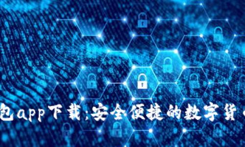  CGPay钱包app下载：安全便捷的数字货币管理工具