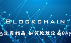 TP钱包使用指南：如何处理