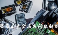 TP钱包重新登录后资金丢失