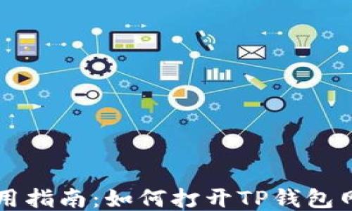 
codeTP钱包使用指南：如何打开TP钱包网址并安全登录