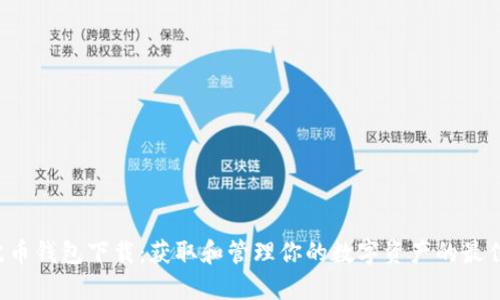 Bob波币钱包下载：获取和管理你的数字资产的最佳选择