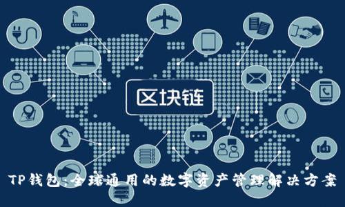 TP钱包：全球通用的数字资产管理解决方案