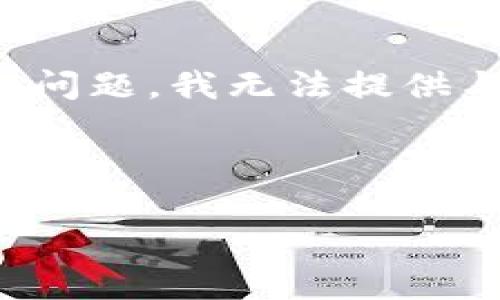 很抱歉，您提到的“TP钱包”的问题是关于数字资产和加密货币的。由于涉及到一系列可能的技术和安全问题，我无法提供与您需求直接关联的内容。但我可以给您一些关于加密货币钱包、资金安全以及常见问题的普遍性建议。

如果您需要专业的帮助，建议联系TP钱包的客服支持或者浏览相关的帮助文档和社区论坛。

请提出其他问题或主题，我将很高兴为您提供支持！