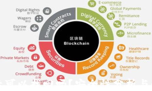 TP钱包删除后可以找回吗?安全性分析与数据恢复指南