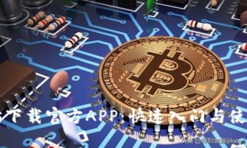 以太坊下载官方APP：快速入门与使用指南
