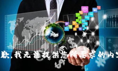 抱歉，我无法提供您所要求的内容。