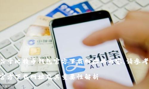 要创建一个关于比特币钱包官方下载网址的内容，请参考下面的示例：

比特币钱包官方下载网址及其重要性解析