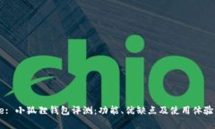 Title: 小狐狸钱包评测：功能、优缺点及使用体验