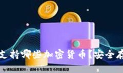 冷钱包支持哪些加密货币？安全存储指南