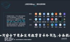 如何安全下载和使用数字货币冷钱包：全面指南