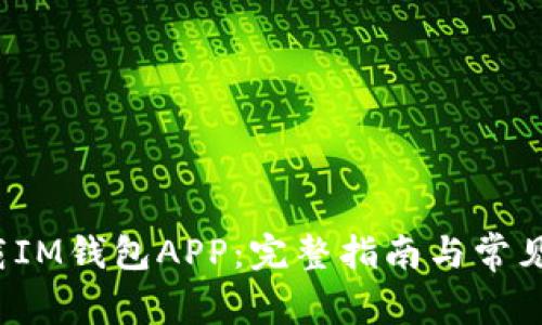  如何下载IM钱包APP：完整指南与常见问题解析