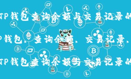 如何使用TP钱包查询余额与交易记录的详细指南

关键词：TP钱包, 查询余额, 交易记录, 加密货币

如何使用TP钱包查询余额与交易记录的详细指南