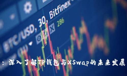 : 深入了解TP钱包与XSwap的未来发展