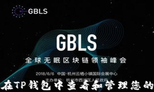 
如何在TP钱包中查看和管理您的币值